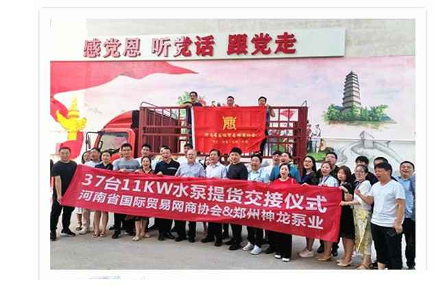 河南国际贸易网商协会、南昌李军自然护肤产品有限公司水泵提货交接，未来路街道赠神龙排涝突击队锦旗
